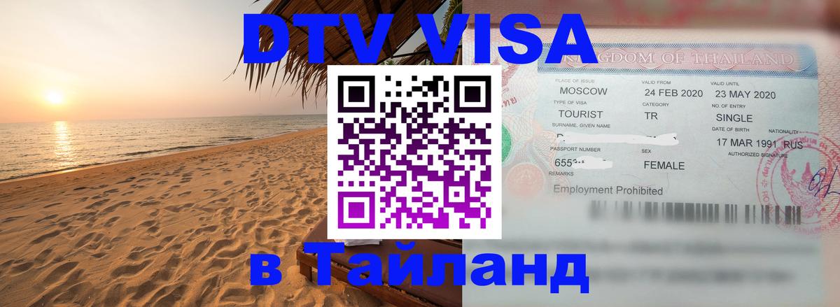 Цены на DTV визу в Таиланд — пакеты услуг, достаточно даже паспорта - Стерлитамак  05.10.2025 