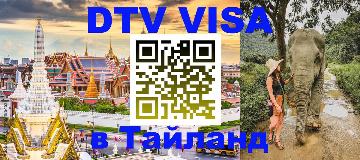 DTV Виза в Тайланд для россиян Стерлитамак 
